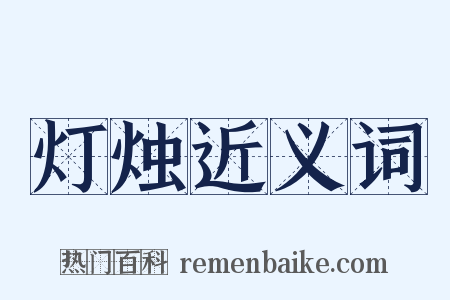 灯烛近义词是什么意思的图片